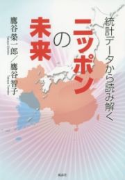 統計データから読み解くニッポンの未来