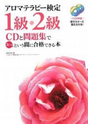 アロマテラピー検定１級・２級　ＣＤと問題集であっという間に合格できる本