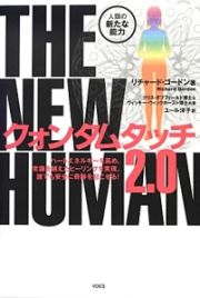 クォンタムタッチ　２．０　人類の新たな能力