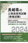 長崎市・佐世保市・県央地域広域・島原地域広域の消防職短大卒／高卒程度　２０２４年度版