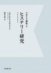 フロイド選集　ヒステリー研究＜ＯＤ版＞