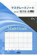 マスグレードノート＜改訂版＞　数学２＋Ｂ　数列