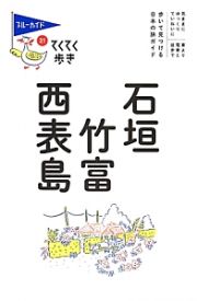 ブルーガイド　てくてく歩き　石垣・竹富・西表島＜第７版＞