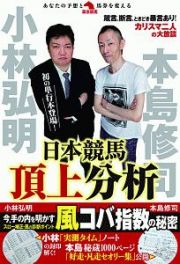 小林弘明×本島修司　競馬分析頂上放談！