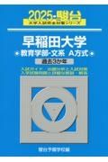 早稲田大学教育学部ー文系Ａ方式　過去３か年　２０２５