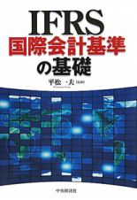 ＩＦＲＳ　国際会計基準の基礎