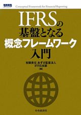 ＩＦＲＳの基盤となる概念フレームワーク入門