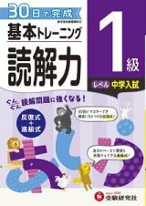 基本トレーニング　読解力１級　中学入試