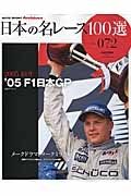 日本の名レース１００選　２００５　Ｆ１日本ＧＰ