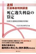 速解交通事故判例調査　死亡逸失利益の算定　別冊交通事故民事裁判例集