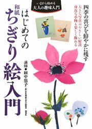 はじめての　和紙　ちぎり絵入門　いまから始める大人の趣味入門