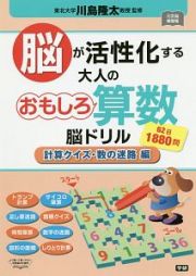 脳が活性化する　大人のおもしろ算数脳ドリル　計算クイズ・数の迷路編