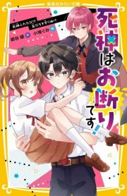 死神はお断りです！　死神ふたたび！？　友だちを守りぬけ