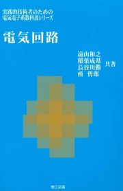 電気回路　実践的技術者のための電気電子系教科書シリーズ