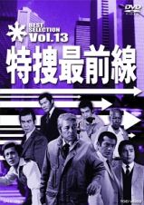 特捜最前線　ＢＥＳＴ　ＳＥＬＥＣＴＩＯＮ　ＶＯＬ．１４