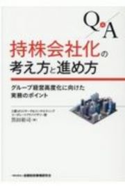 Ｑ＆Ａ持株会社化の考え方と進め方　グループ経営高度化に向けた実務のポイント