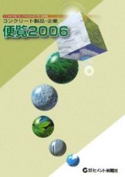 コンクリート製品・企業便覧　２００６