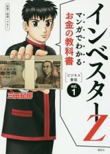 インベスターＺ　マンガでわかるお金の教科書＜ビジネス書版＞