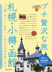 ブルーガイド　プチ贅沢な旅　札幌・小樽・函館＜第３版＞