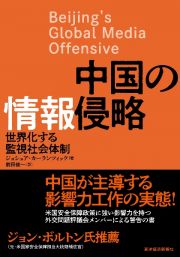 中国の情報侵略　世界化する監視社会体制