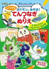 いつでもポケモンとあそぼ！　てんつなぎ＆ぬりえ