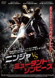 ニンジャ　ｖｓ　ミュータント・ゾンビーズ