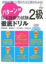 パターン別　日本語能力試験　２級　徹底ドリル　ＣＤ付き