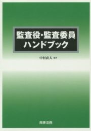 監査役・監査委員ハンドブック