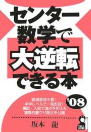 センター数学で大逆転できる本　２００８