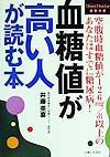 血糖値が高い人が読む本