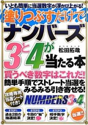 塗りつぶすだけでナンバーズ３と４が当たる本