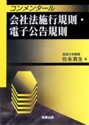 コンメンタール会社法　施行規則・電子公告規則