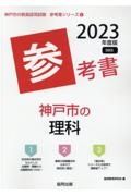 神戸市の理科参考書　２０２３年度版