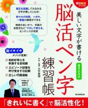 美しい文字が書ける　書き込み式　脳活ペン字練習帳