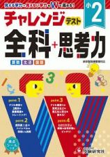 小２チャレンジテスト全科＋思考力　見える学力＋見えない学力をＷで高める！