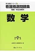 看護精選問題集　数学　平成２８年