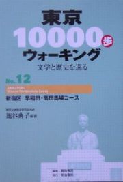 東京１００００歩ウォーキング　新宿区早稲田・高田馬場コース