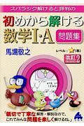 スバラシク解けると評判の初めから解ける数学１・Ａ問題集＜改訂２＞