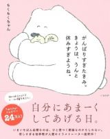 がんばりすぎたきみ。きょうは、うんと休みすぎようね。