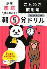 早ね早おき　朝５分ドリル　小学国語　ことわざ　慣用句