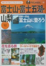 富士山・富士五湖・山梨　’０３