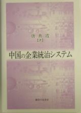 中国の企業統治システム