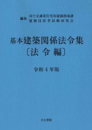 基本建築関係法令集法令編　令和４年版