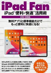 ｉＰａｄ　Ｆａｎ　ｉＰａｄ“便利＆快適”活用術　無料アプリと標準機能だけでもっと便利に快適になる！