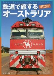 鉄道で旅するオーストラリア