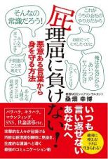 屁理屈に負けない！　悪意ある言葉から身を守る方法