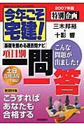 今年こそ宅建！　特別企画　項目別一問一答　２００７