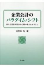 企業会計のパラダイム・シフト　新たな貸借対照表中心観の確立をめざして