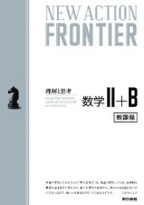 ＮＥＷ　ＡＣＴＩＯＮ　ＦＲＯＮＴＩＥＲ数学２＋Ｂ　令和４年度新課程版