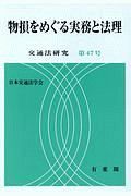 物損をめぐる実務と法理　交通法研究４７
